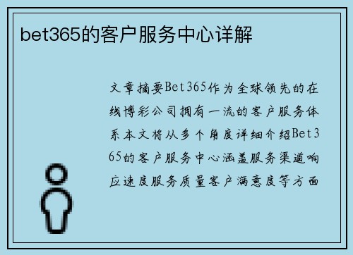 bet365的客户服务中心详解