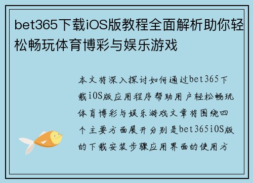 bet365下载iOS版教程全面解析助你轻松畅玩体育博彩与娱乐游戏