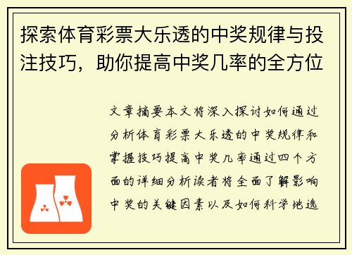 探索体育彩票大乐透的中奖规律与投注技巧，助你提高中奖几率的全方位指南