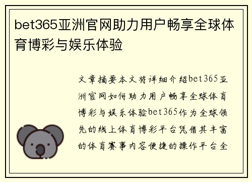 bet365亚洲官网助力用户畅享全球体育博彩与娱乐体验