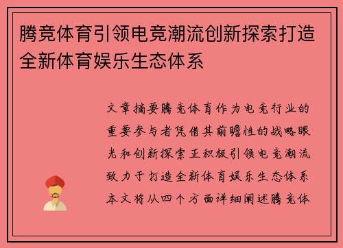 腾竞体育引领电竞潮流创新探索打造全新体育娱乐生态体系