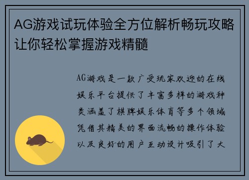 AG游戏试玩体验全方位解析畅玩攻略让你轻松掌握游戏精髓