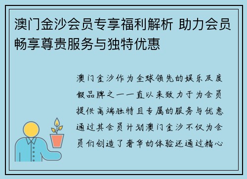 澳门金沙会员专享福利解析 助力会员畅享尊贵服务与独特优惠