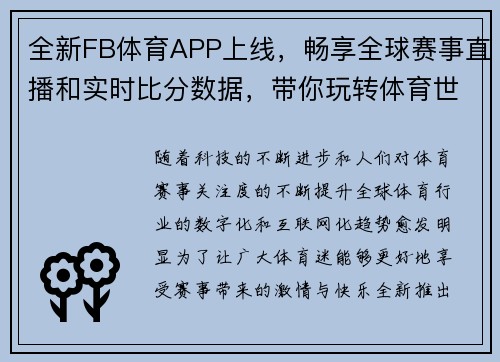 全新FB体育APP上线，畅享全球赛事直播和实时比分数据，带你玩转体育世界