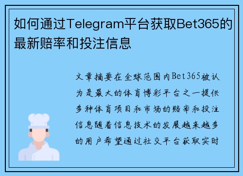 如何通过Telegram平台获取Bet365的最新赔率和投注信息