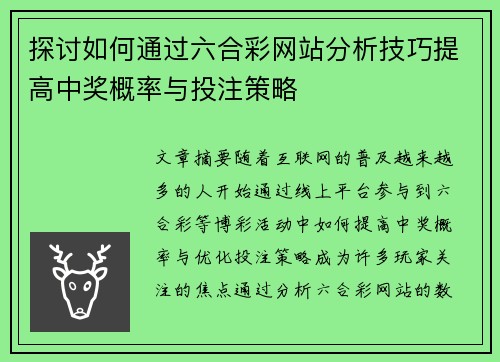 探讨如何通过六合彩网站分析技巧提高中奖概率与投注策略