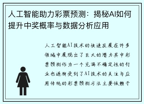 人工智能助力彩票预测：揭秘AI如何提升中奖概率与数据分析应用