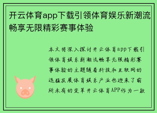 开云体育app下载引领体育娱乐新潮流畅享无限精彩赛事体验