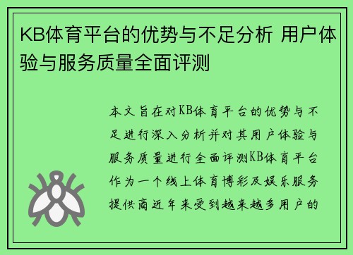 KB体育平台的优势与不足分析 用户体验与服务质量全面评测