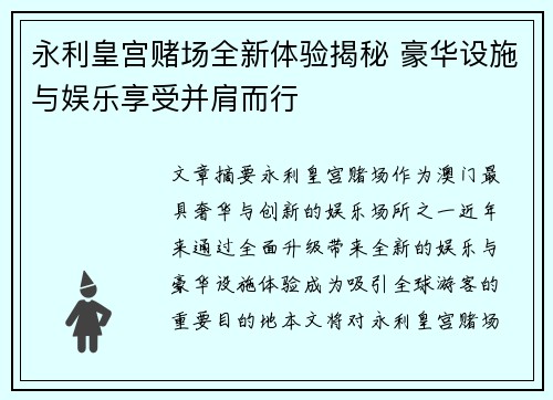 永利皇宫赌场全新体验揭秘 豪华设施与娱乐享受并肩而行