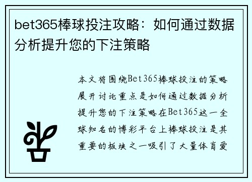 bet365棒球投注攻略：如何通过数据分析提升您的下注策略