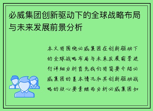 必威集团创新驱动下的全球战略布局与未来发展前景分析