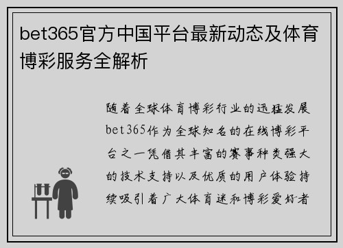 bet365官方中国平台最新动态及体育博彩服务全解析