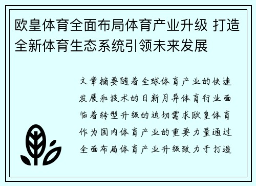 欧皇体育全面布局体育产业升级 打造全新体育生态系统引领未来发展