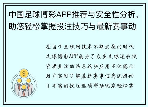 中国足球博彩APP推荐与安全性分析，助您轻松掌握投注技巧与最新赛事动态