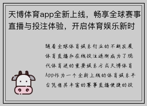 天博体育app全新上线，畅享全球赛事直播与投注体验，开启体育娱乐新时代