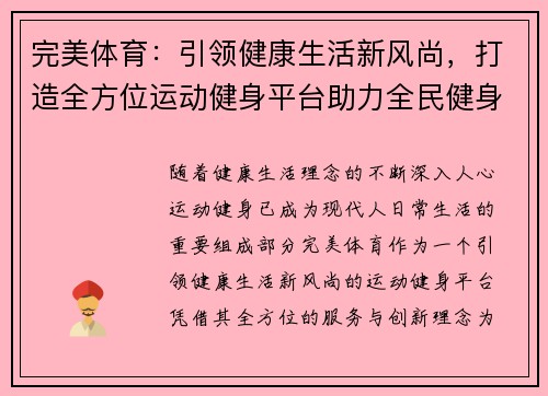 完美体育：引领健康生活新风尚，打造全方位运动健身平台助力全民健身事业