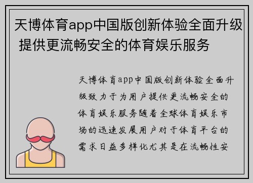 天博体育app中国版创新体验全面升级 提供更流畅安全的体育娱乐服务