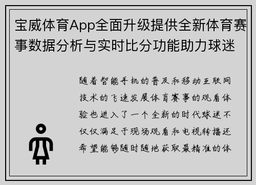 宝威体育App全面升级提供全新体育赛事数据分析与实时比分功能助力球迷互动体验