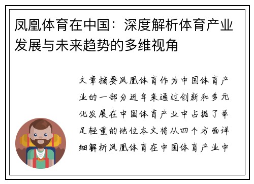 凤凰体育在中国：深度解析体育产业发展与未来趋势的多维视角