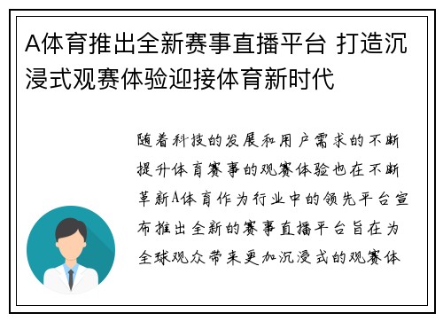 A体育推出全新赛事直播平台 打造沉浸式观赛体验迎接体育新时代