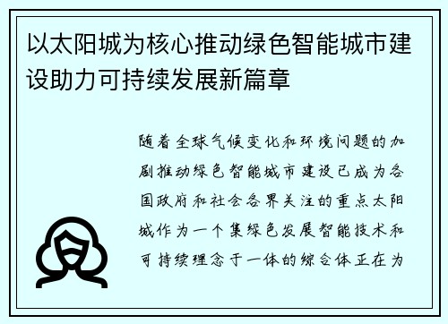 以太阳城为核心推动绿色智能城市建设助力可持续发展新篇章