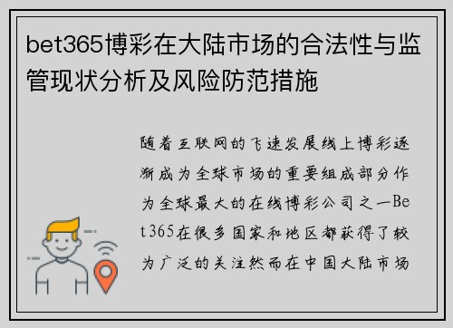 bet365博彩在大陆市场的合法性与监管现状分析及风险防范措施