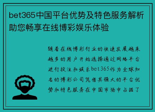 bet365中国平台优势及特色服务解析助您畅享在线博彩娱乐体验