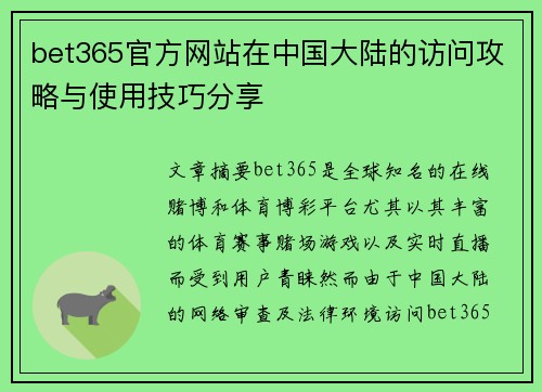 bet365官方网站在中国大陆的访问攻略与使用技巧分享