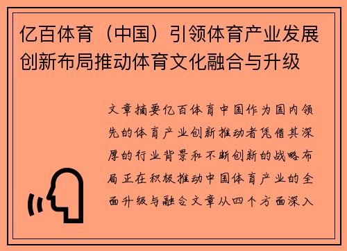 亿百体育（中国）引领体育产业发展创新布局推动体育文化融合与升级