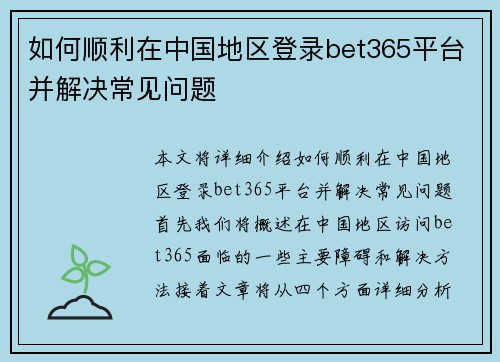 如何顺利在中国地区登录bet365平台并解决常见问题