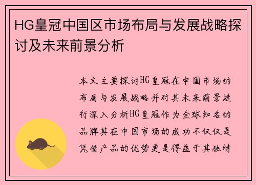 HG皇冠中国区市场布局与发展战略探讨及未来前景分析