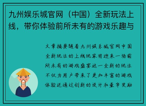 九州娱乐城官网（中国）全新玩法上线，带你体验前所未有的游戏乐趣与豪华奖励