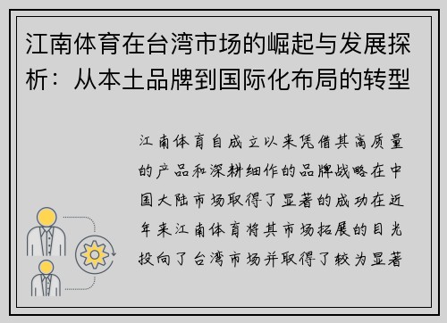 江南体育在台湾市场的崛起与发展探析：从本土品牌到国际化布局的转型之路