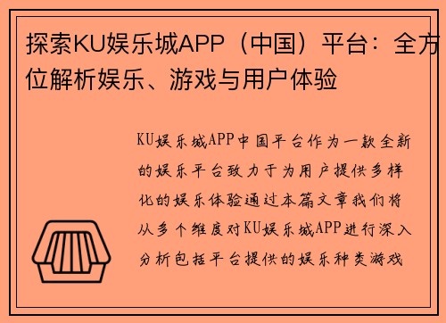 探索KU娱乐城APP（中国）平台：全方位解析娱乐、游戏与用户体验